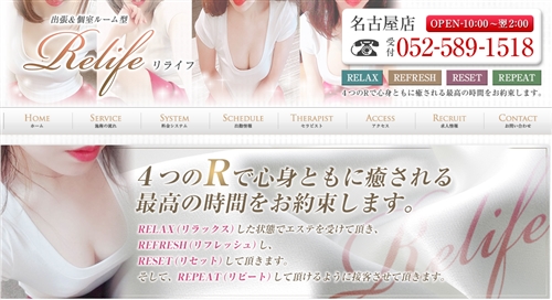 リライフ